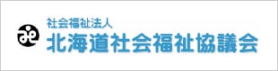 社会福祉法人　北海道社会福祉協議会