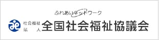 社会福祉法人全国社会福祉協議会（全社協）