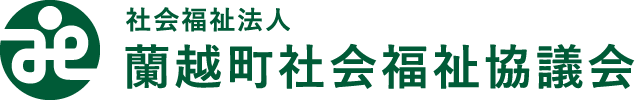 社会福祉法人 蘭越町社会福祉協議会